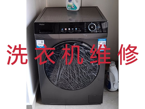 深圳洗衣机维修